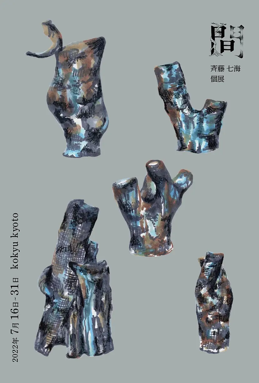 斉藤七海 個展「間」