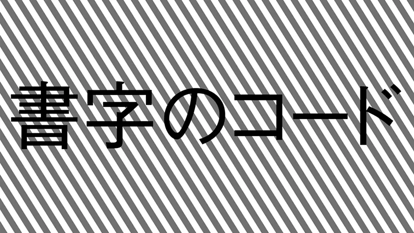 國廣 沙織、岡 淵静、Kofu Hijikata、坂巻 裕一、曽田 浩隆、目時 白珠「書字のコード」