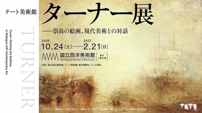 テート美術館　ターナー展――崇高の絵画、現代美術との対話