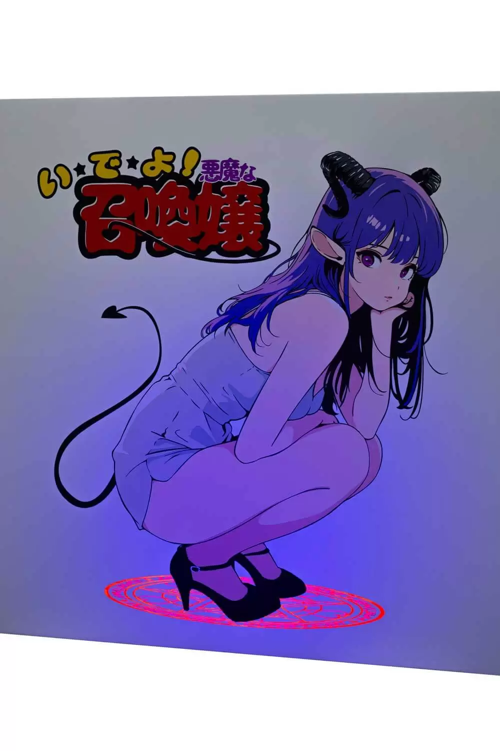 Backsideworks いでよ！悪魔な召喚嬢 非売品 Backside works.「いでよ！悪魔な召喚嬢」 | ArtSticker
