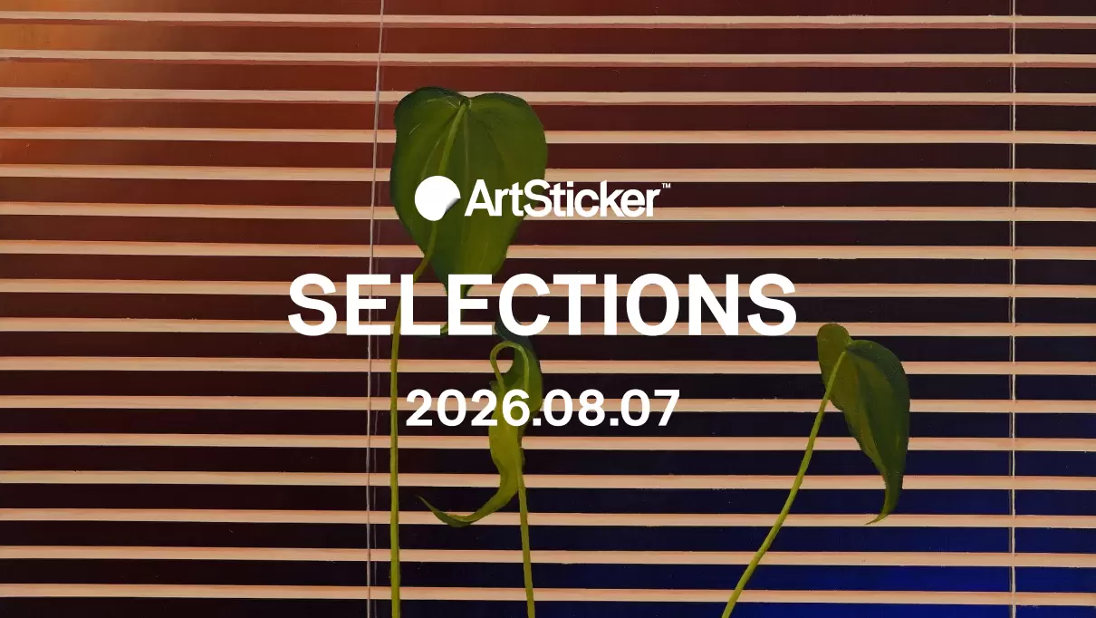 【2026.8.7】ArtSticker 注目作品セレクション