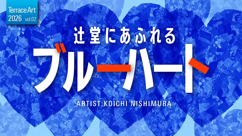 テラスアート 2026 vol.2 『辻堂にあふれるブルーハート』 