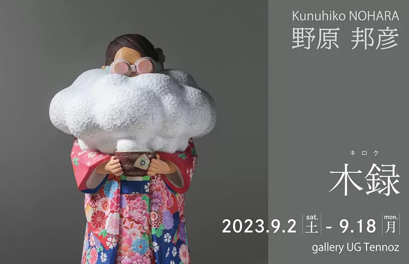 野原邦彦「木録 - キロク - 」 | ArtSticker