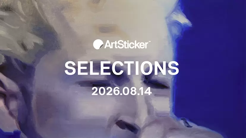 【2026.8.14】ArtSticker 注目作品セレクション