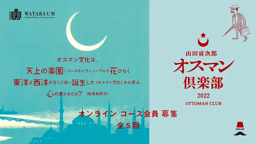 ワタリウム美術館『オスマン倶楽部 2022』オンラインコース会員募集