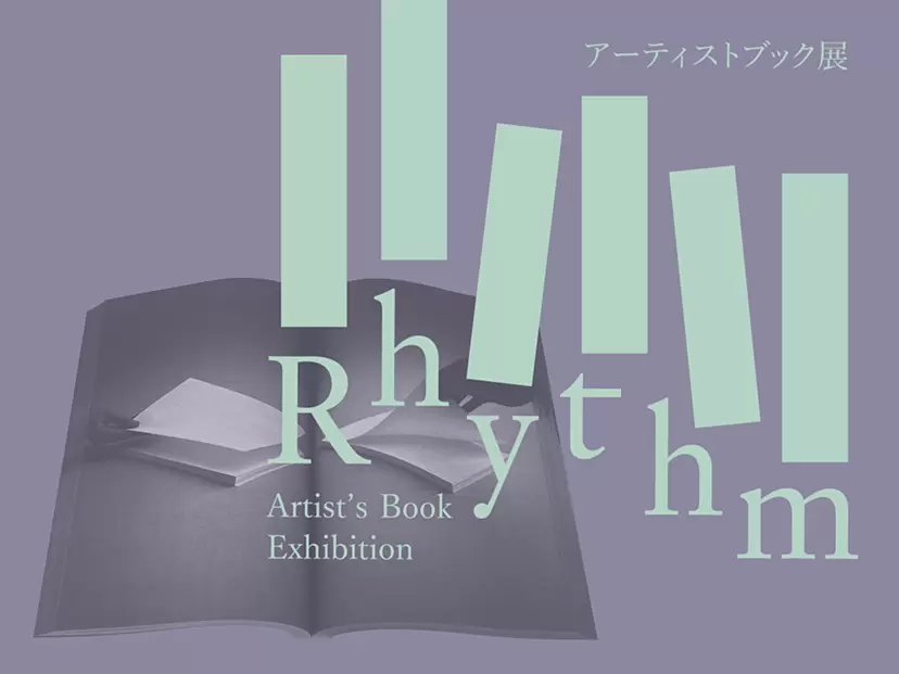 Rhythm -アーティストブック展