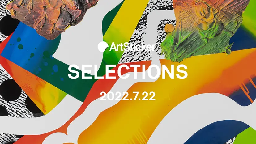 ArtSticker 注目作品セレクション