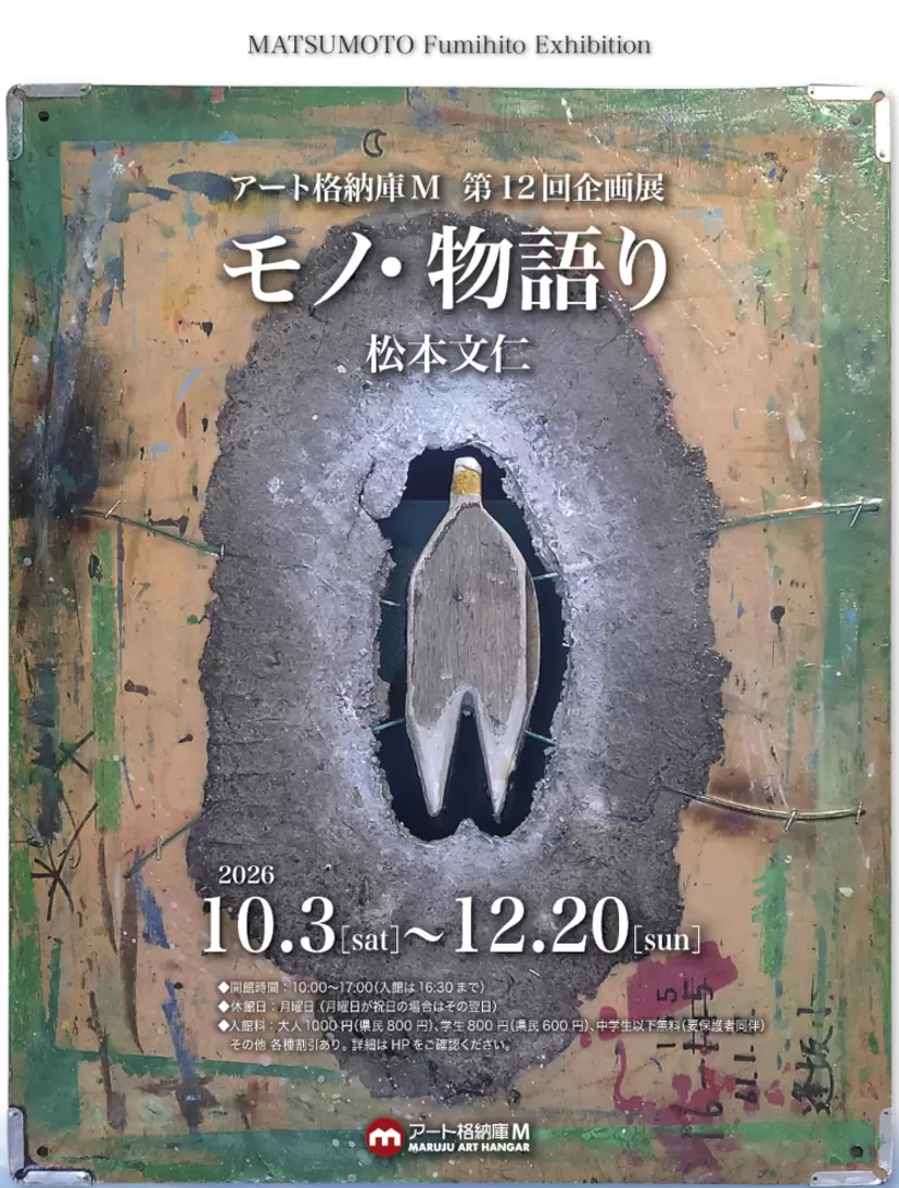 アート格納庫M第12回企画展　松本文仁「モノ・物語り」展