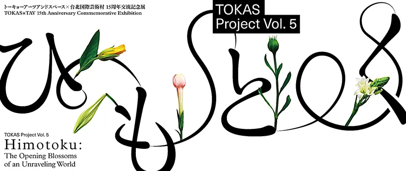 ひもとく | Himotoku: The Opening Blossoms of an Unraveling World