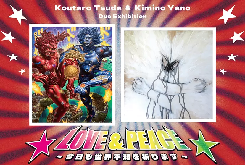 津田光太郎、矢野希実 二人展『⭐︎LOVE&PEACE⭐︎〜今日も世界平和を祈ります〜』
