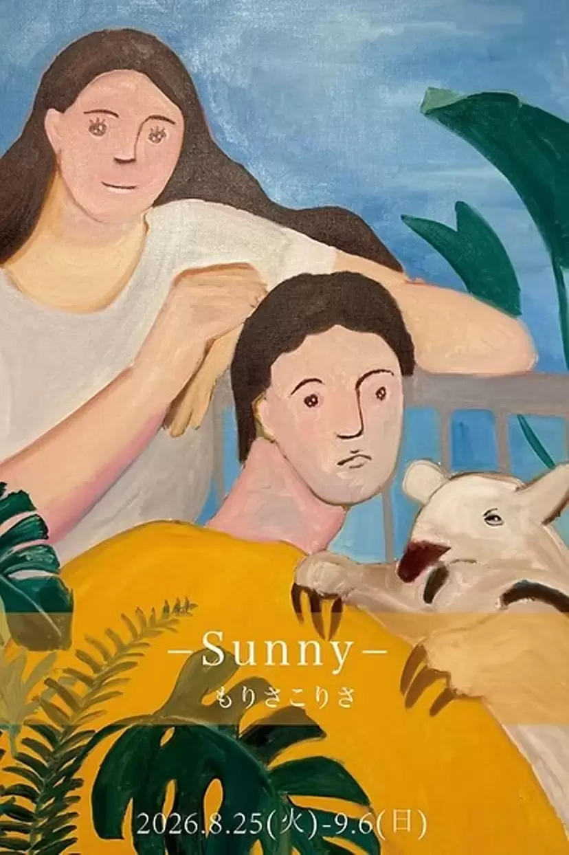 もりさこりさ 個展「- Sunny -」