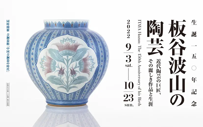 特別展 生誕150年記念 板谷波山の陶芸－近代陶芸の巨匠、その麗しき