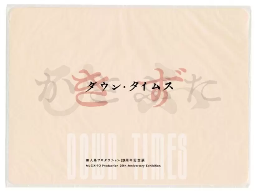 MUJIN-TO Production 20th Anniversary Exhibition "DOWN TIMES" part 3 Skin (Kazuhiko Hachiya, Lyota Yagi, Yoko Asakai, Tsubasa Kato)