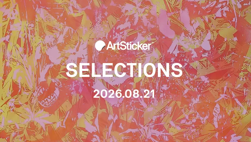 【2026.8.21】ArtSticker 注目作品セレクション