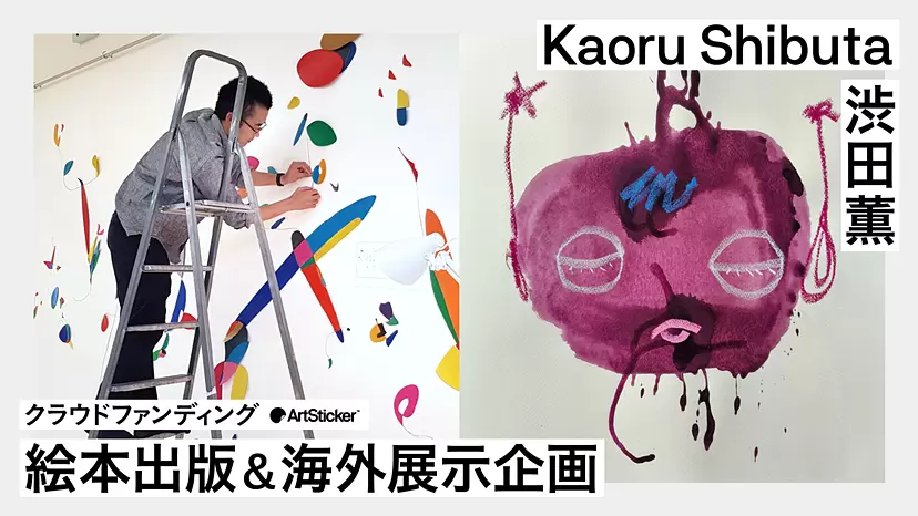 渋田薫 絵本出版＆海外展示企画｜クラウドファンディング