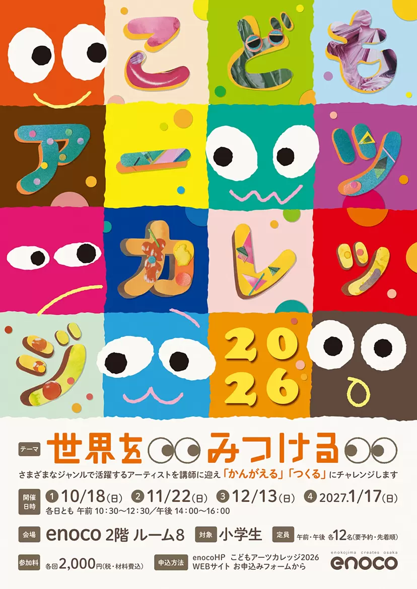 こどもアーツカレッジ 2026