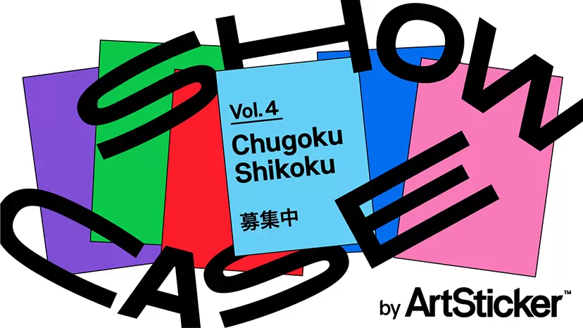 【作品募集中】SHOWCASE vol.4：Chugoku / Shikoku by ArtSticker