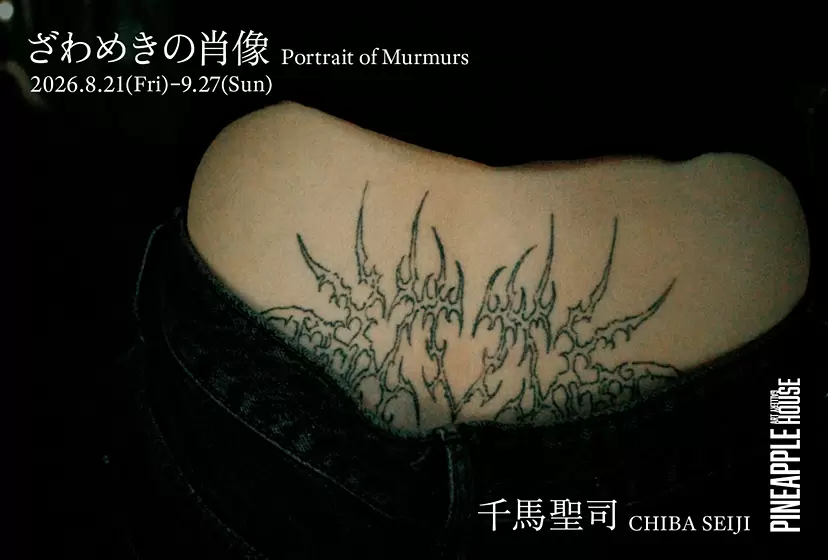 「ざわめきの肖像」千馬聖司 写真展