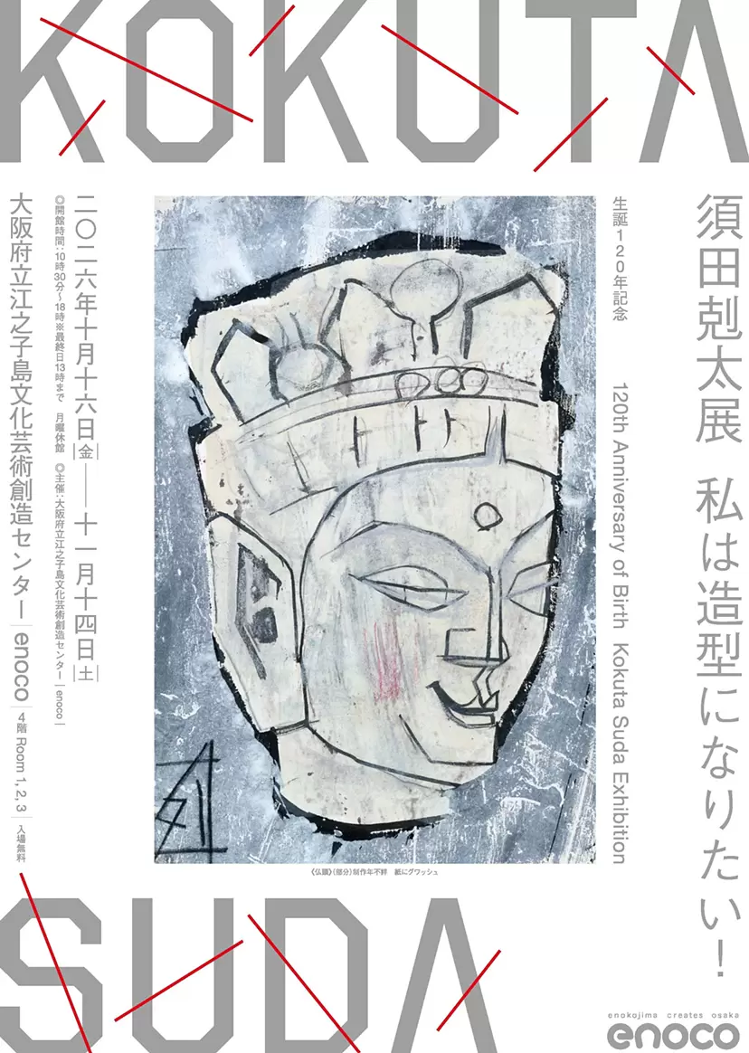 生誕120年記念 須田剋太展「私は造型になりたい！」 | ArtSticker