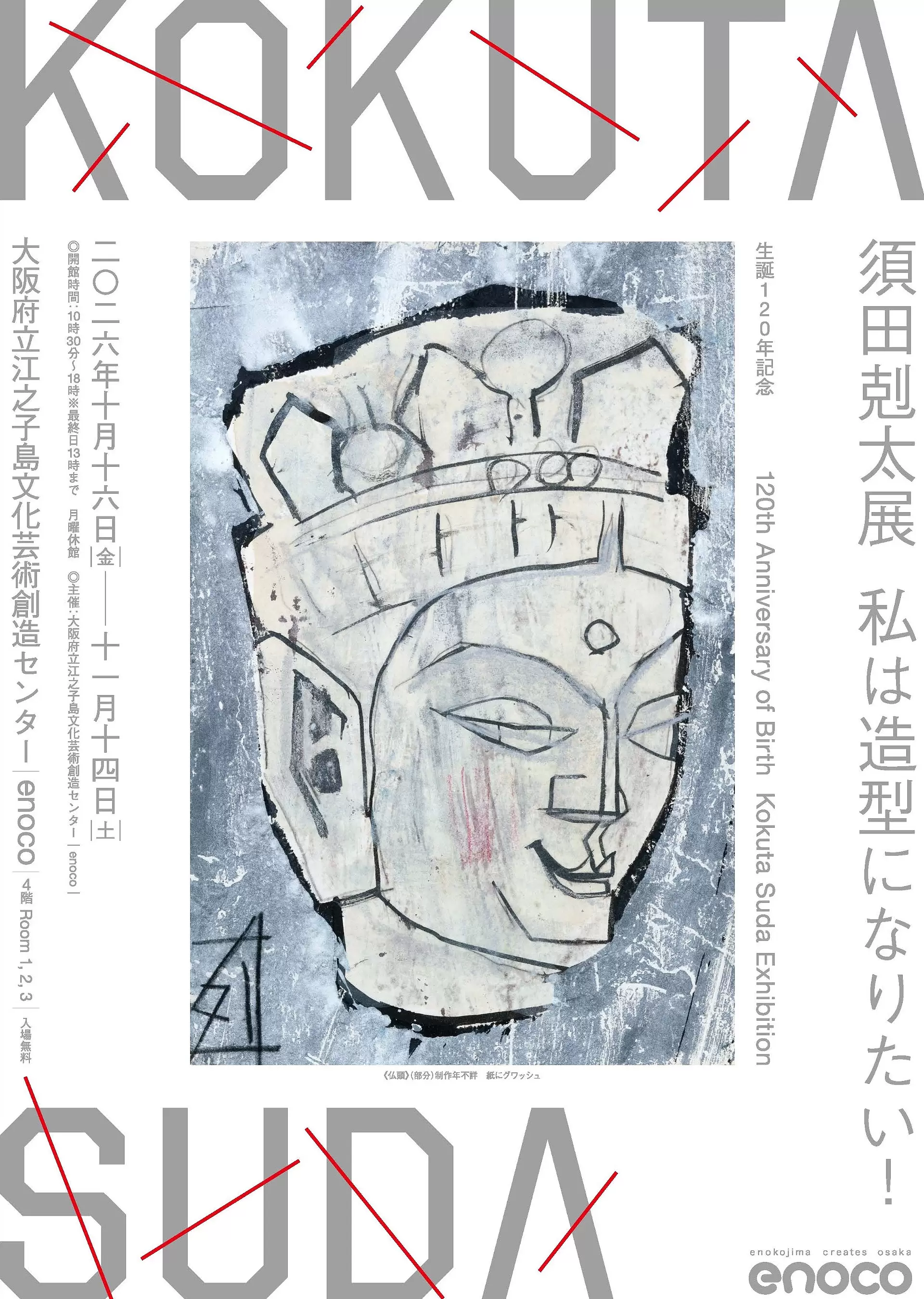 生誕120年記念 須田剋太展「私は造型になりたい！」 | ArtSticker