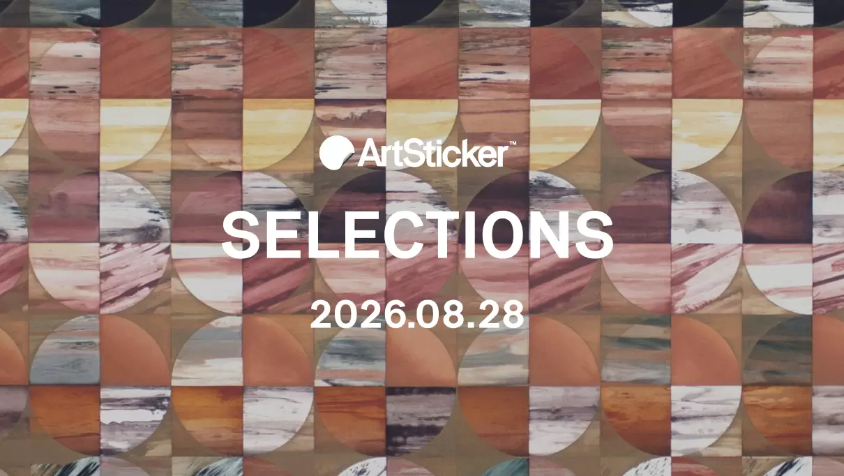 【2026.8.28】ArtSticker 注目作品セレクション