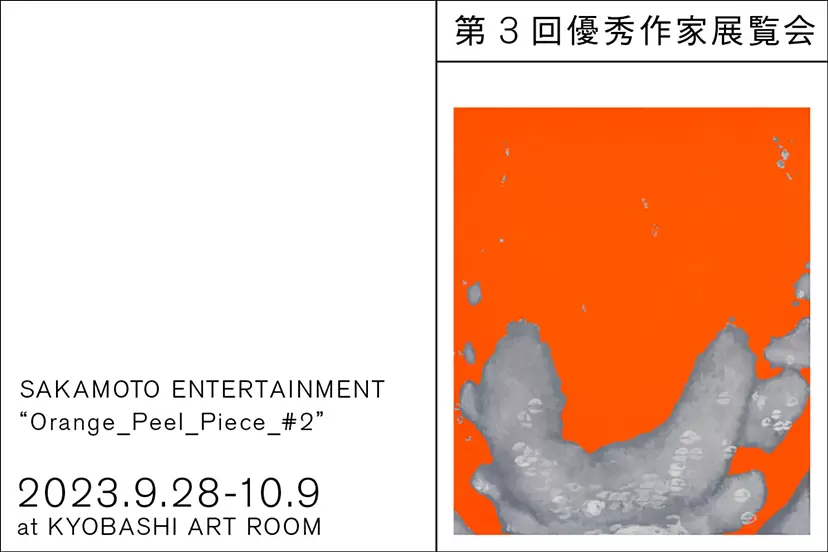 KYOBASHI ART WALL 第3回優秀作家展覧会 SAKAMOTO ENTERTAINMENT「Orange_Peel_Piece_#2」
