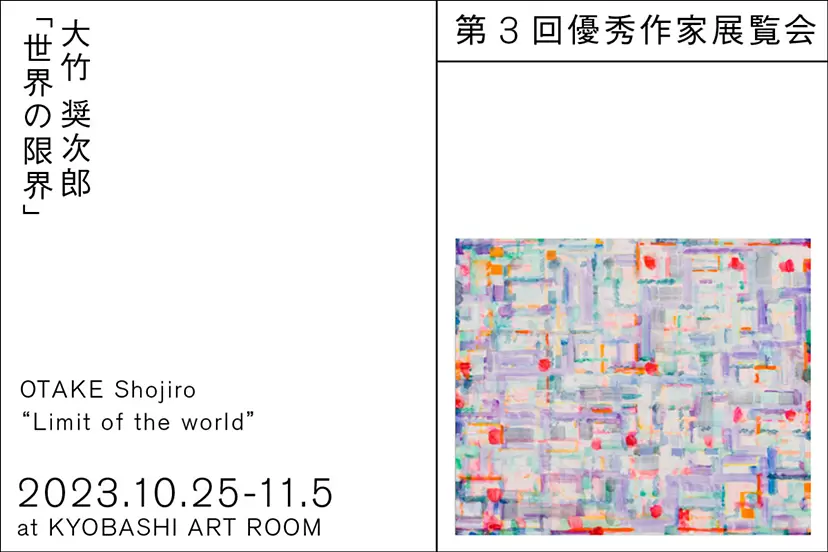 KYOBASHI ART WALL 第3回優秀作家展覧会　大竹奨次郎「世界の限界」