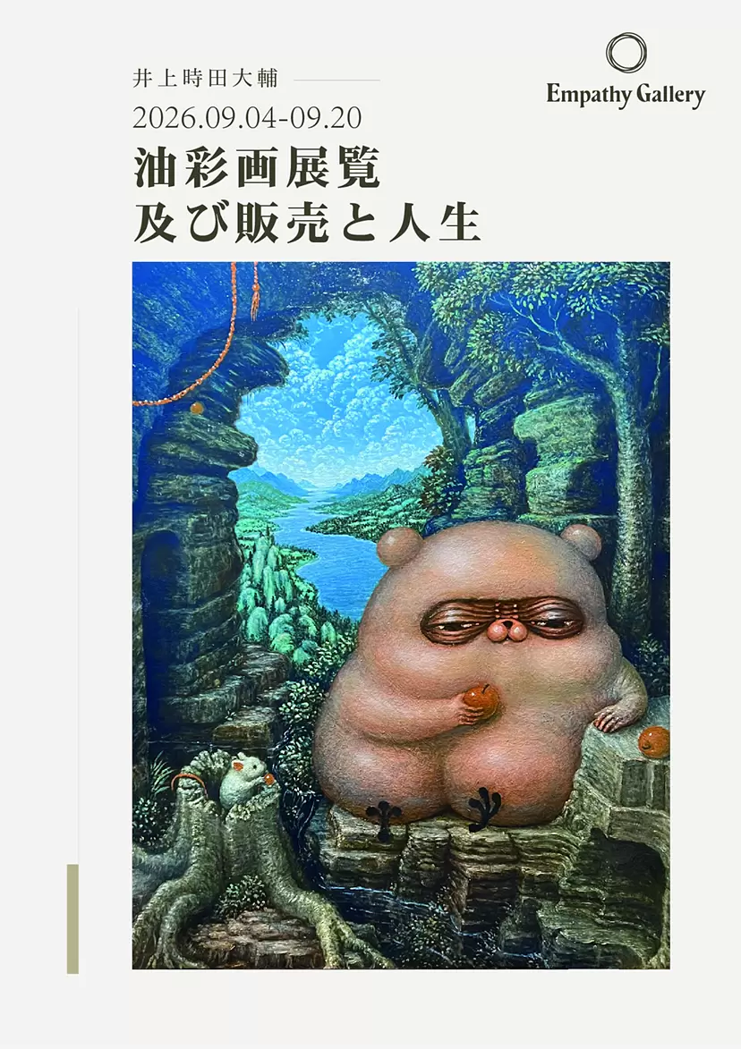 井上時田大輔 個展「油彩画展覧及び販売と人生」
