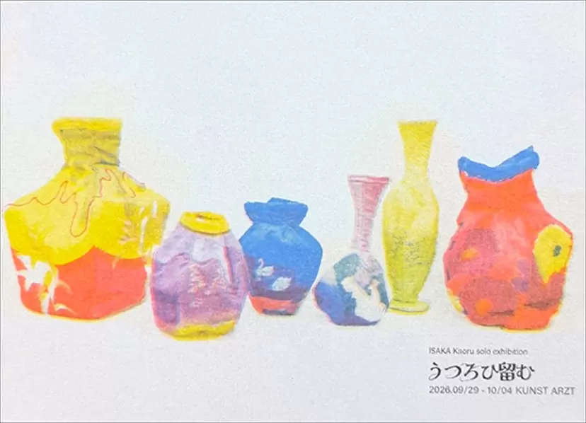 伊香伊香個展「平沼宇都郎」