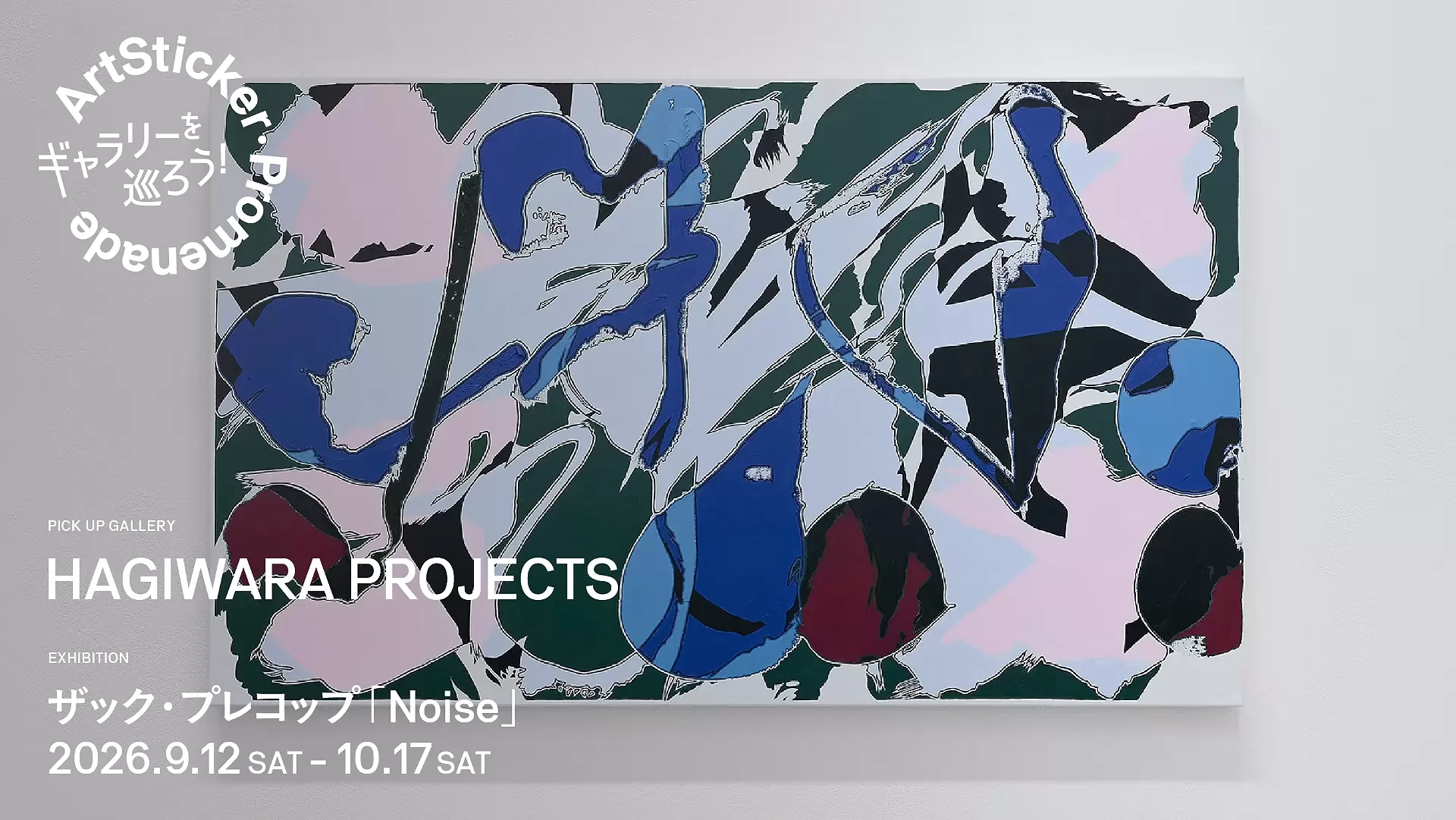 HAGIWARA PROJECTS| ザック・プレコップ「Noise」 - ArtSticker Promenade
