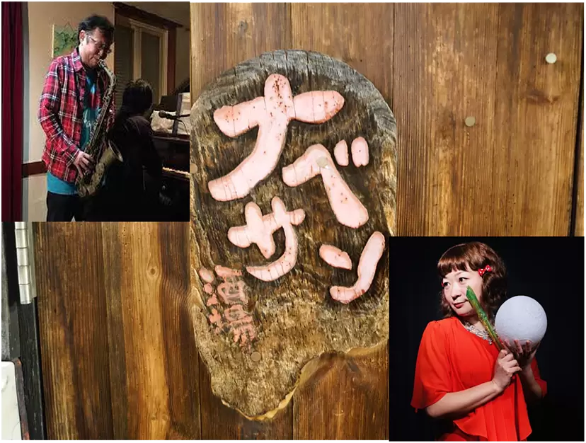 迷い道くね子&吉野繁（チンドンよしの）× 酒場ナベサン【新宿ゴールデン街】■■■■■1970年代、政治の季節とアンダーグラウンド文化が激しく交差した歴史的名店、酒場ナベサンが彩る新宿と東京のうた／Kuneko Mayoimichi & Shigeru Yoshino (Chindon Yoshino) × Sakaba Nabesan [Shinjuku Golden Gai] ■■■■■ A historical establishment, Sakaba Nabesan, where the political era and underground culture of the 1970s intersected dramatically, coloring the songs of Shinjuku and Tokyo.