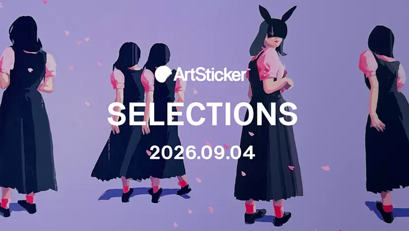 2026.9.4】ArtSticker 注目作品セレクション | ArtSticker
