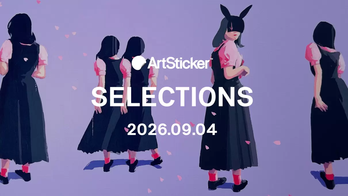 【2026.9.4】ArtSticker 注目作品セレクション