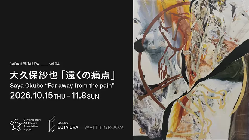 大久保紗也個展「遠くの痛点 / Far away from the pain」