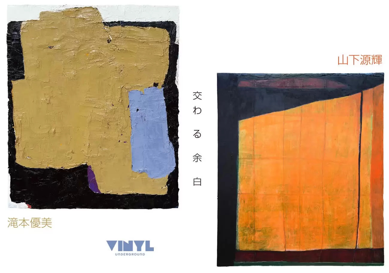 滝本優美&nbsp; 山下源輝&nbsp;展「交わ&nbsp;る&nbsp;余&nbsp;白」&nbsp;VINYL UNDERGROUND GALLERY vol.4