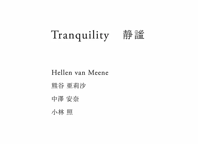 Tranquility　静謐