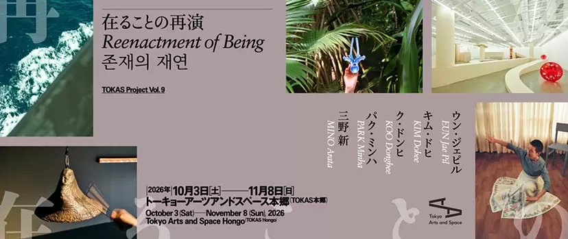 TOKAS Project Vol. 9「在ることの再演」