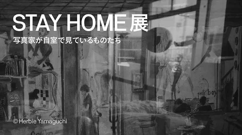 写真展「STAY HOME展 」