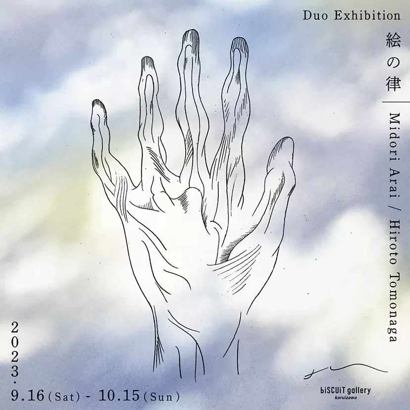 新井碧・朝長弘人 2人展「絵の律」