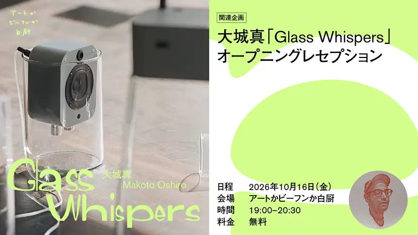 [招待会] Makoto Oshiro的 “Glass Whispers” 招待会公告
