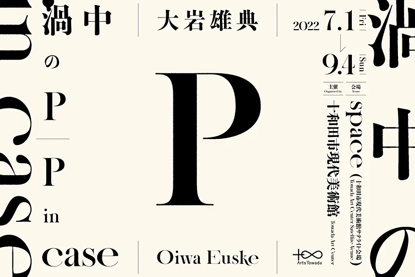 大岩雄典 渦中のP