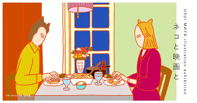 臼井摩耶イラストレーション展「ネコと映画と」