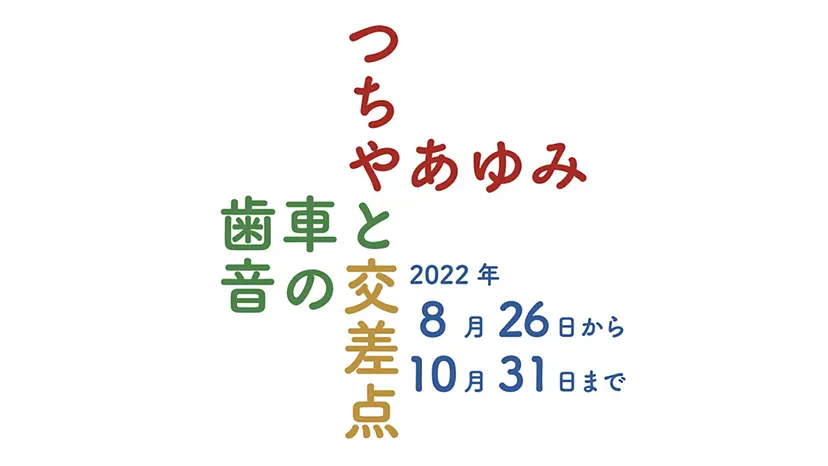 つちやあゆみ「歯車と音の交差点」