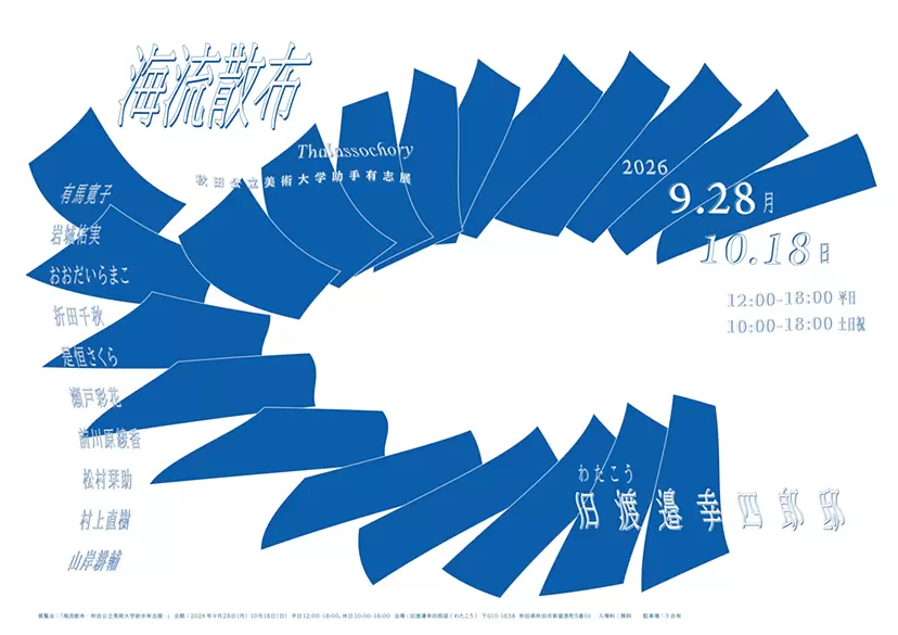 海流散布ー秋田公立美術大学助手有志展ー