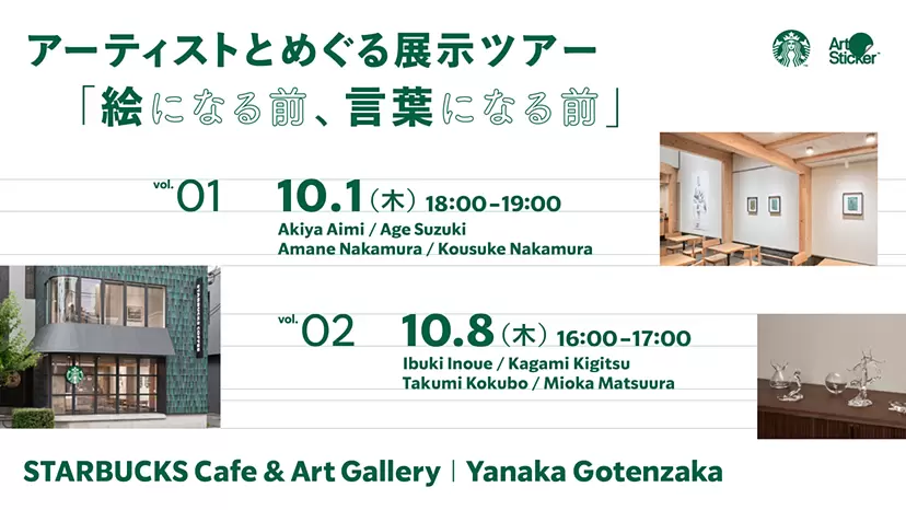 アーティストとめぐる展示ツアー「 絵になる前、言葉になる前 」 