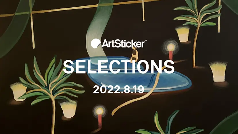 ArtSticker 注目作品セレクション