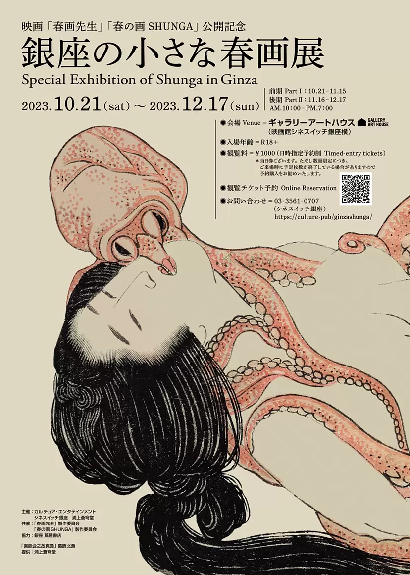 銀座の小さな春画展 Special Exhibition of Shunga in Ginza | オンラインチケット販売 | ArtSticker