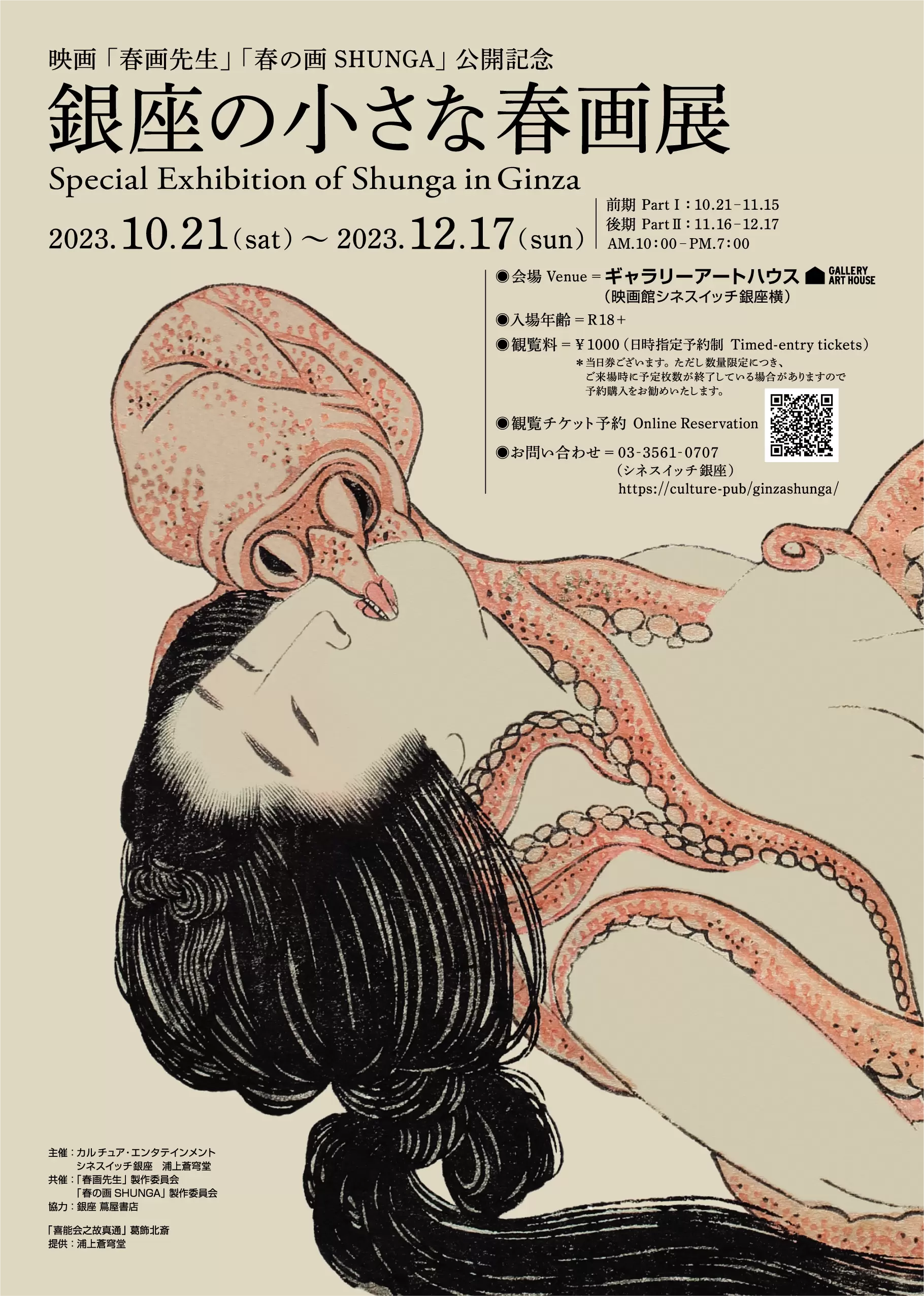 オンラインチケット販売　Shunga　in　Ginza　Special　銀座の小さな春画展　of　Exhibition　ArtSticker