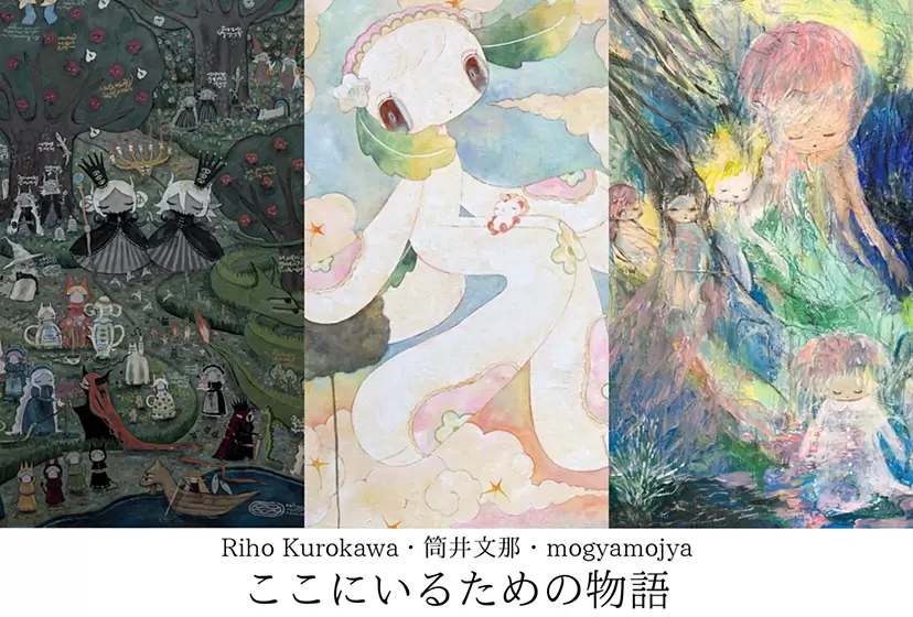 三人展「ここにいるための物語」