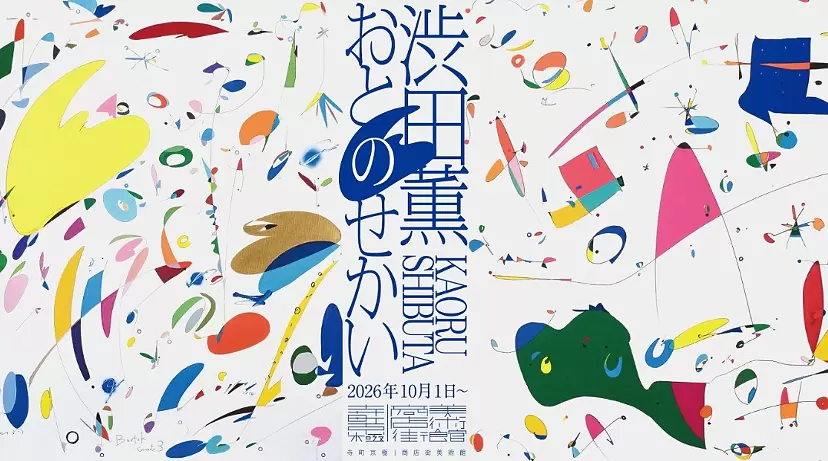 寺町京極|商店街美術館  渋田薫展〜おとのせかい〜